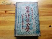民国8年 增广诗韵全璧 线装6册一套全带函套上海锦章书局 品好