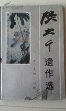 《张大千遗作选》8开精装+护封，四川美术出版社1985年一版一印2380册