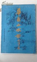 《华喦山水册》8开一袋16张全，上海书画出版社1986年一版一印