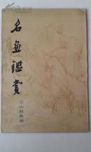《名画鉴赏-----江山秋色图》8开，上海人民美术出版社1983年一版一印10000册