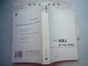 长篇小说--在路上（正版现货、2006一版一印）