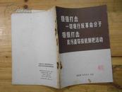 【**资料】狠狠打击一切现行反革命分子  狠狠打击贪污盗窃投机倒把活动（包邮寄）