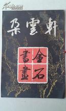《朵云轩金石书画》8开，上海书画出版社1984年一版一印10000册
