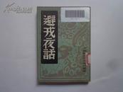 避戎夜话（中国历史研究资料丛书）1982年一版一印 馆藏未阅近95品