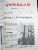 纪念周恩来总理文物选刊