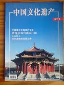 中国文化遗产（创刊号）