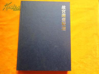 《故宫藏画精选》（读者文摘亚洲有限公司）1981年初版，8开精装本，带函套
