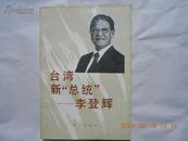 26441《台湾新“总统”——李登辉》