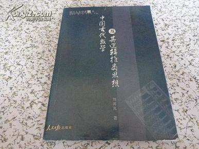 燕山人文学者论丛 中国古代数学及其逻辑推类思想(仅印500册）