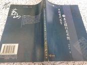 燕山人文学者论丛 中国古代数学及其逻辑推类思想(仅印500册）