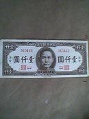 中华民国34年中央银行法币1000元