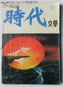 创刊号《时代文学》