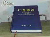 广西通志——电力工业志1986-2002【附光盘】