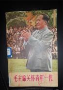 1977年毛主席关怀青年一代（封面；毛主席彩像、有接见红卫兵等照片和手迹七页。插图本