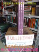 山东省地方志系列丛书--青岛市系列--【即墨市志】--全3册--虒人荣誉珍藏