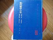 刘纯医学全集（医经小学、玉机微义、杂病治例、伤寒治例 )，中医古籍整理丛书，繁体竖排馆藏美品大16开硬精装印4900册——《本书摊主营老版本中医药书籍》