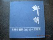 13)《乡情》--吉林市画院白山松水速写集（精装册）印1000册