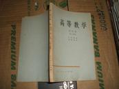 高等数学（第四卷第一分册）65年1版78年4印