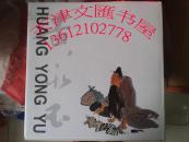 黄永玉画集（1990年日本出版，稀见！）10开布面精装大画册 黄永玉画展图录