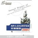 海外人文社会科学发展年度报告（2007）