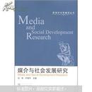 媒介与社会发展研究 纪莉 武汉大学出版社 9787307093225