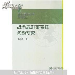 战争罪刑事责任问题研究 杨咏亮 武汉大学出版社