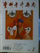 资料卡片杂志.[1999年1一12期]12册全