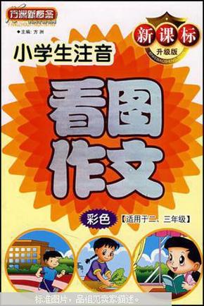 方洲新概念：小学生注音看图作文（适用于2-3年级）（彩色）（新课标升级版）