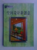 空间EQ-室内装饰1000招:空间设计新创意 （全铜版纸印刷）
