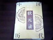 中国历代状元录（1版1印 仅印3000册）