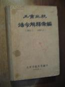 工商业税法令解释汇编 [1953.1--1958.4]