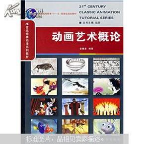 21世纪经典动漫系列教材·普通高等教育十一五国家级规划教材：动画艺术概论