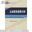 21世纪MBA规划教材：企业财务报表分析