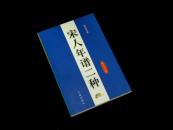 《宋人年谱二种》（北宋宰相：陈恕、曾公亮） 三秦出版社 一版一印1000册 品好