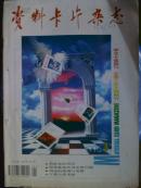 资料卡片杂志.[1996年1一4.6一10.12期]十册