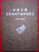 云南玉溪高、新技术产业开发区志 1992--2007  16开精装314页