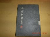 元诗别裁集