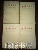 中国文学史    全四册    私藏