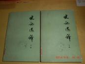 史记选译