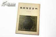 精美画册 中国古典艺术出版社 57年1版1印 杨宗荣编《战国绘画资料》精美装帧 品佳全图 A6