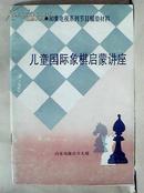 儿童国际象棋启蒙讲座（山东电视台少儿组）