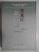黑龍江新詩選（1980-2000）