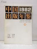 中国出版年鉴1982年・抽印本