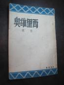 张颔著《西里维奥》北风社,中华民国37年(1948)一版一印，(版权页有张颔钤印）