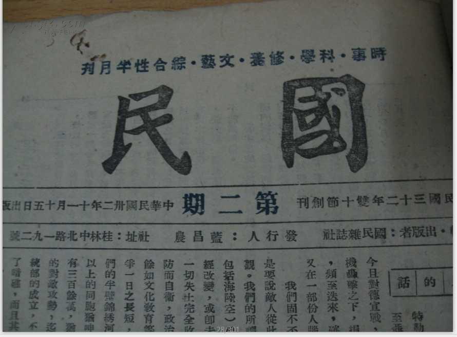 国民(民国卅十二年第二期+民国三十五年新三.四期合刊)2期合订本馆藏 见描述