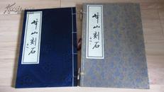 峄山刻石【宣纸、线装、16开有盒】.