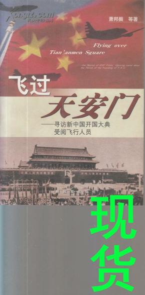 飞过天安门：寻访新中国开国大典受阅飞行人员