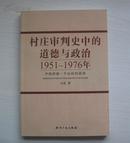 村庄审判史中的道德与政治：1951～1976年中国西南一个山村的故事