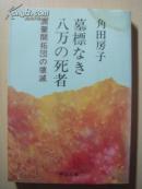 角田房子 著  墓標なき八万の死者  满蒙开拓团の壊滅