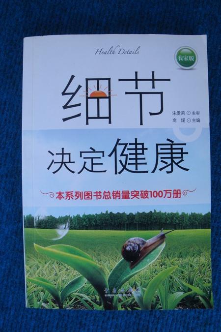 细节决定健康（农家版）